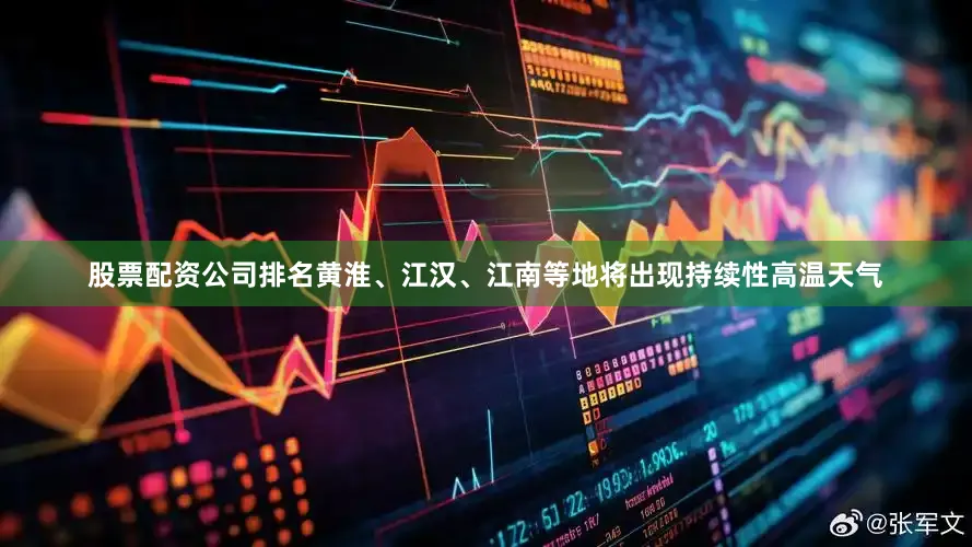股票配资公司排名黄淮、江汉、江南等地将出现持续性高温天气