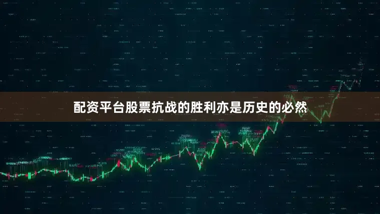 配资平台股票抗战的胜利亦是历史的必然