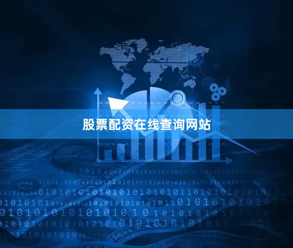 股票配资在线查询网站