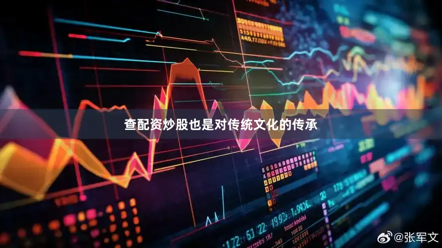 查配资炒股也是对传统文化的传承
