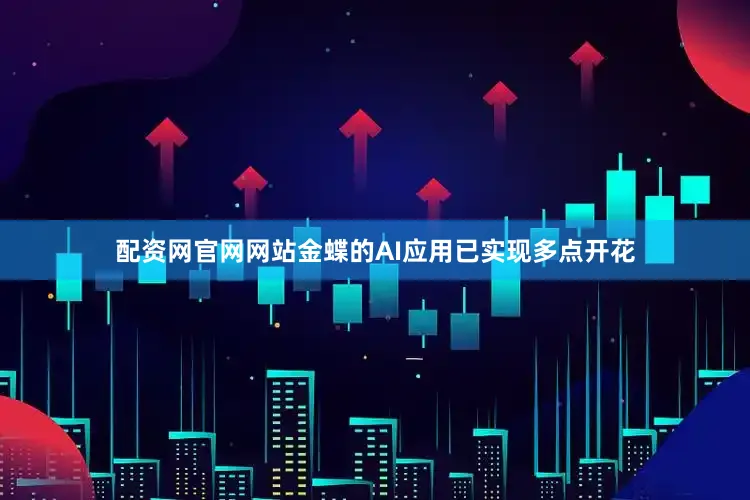配资网官网网站金蝶的AI应用已实现多点开花