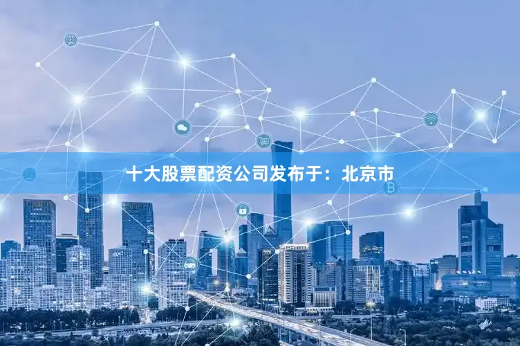 十大股票配资公司发布于：北京市