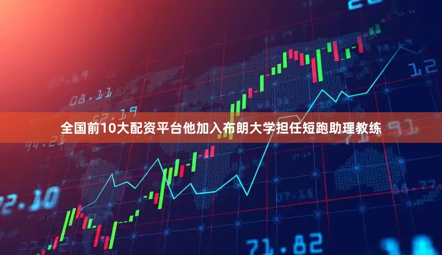 全国前10大配资平台他加入布朗大学担任短跑助理教练
