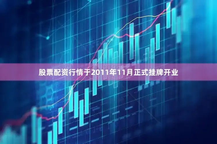 股票配资行情于2011年11月正式挂牌开业