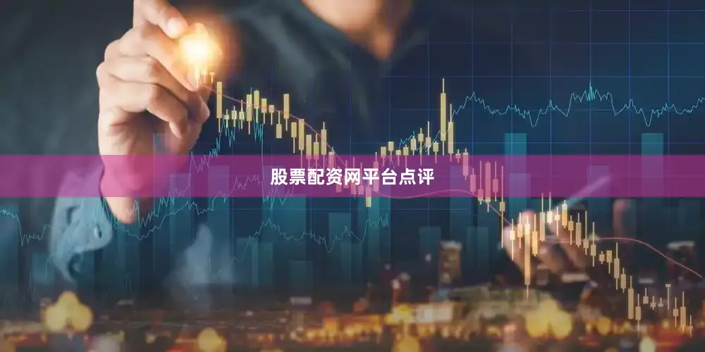 股票配资网平台点评