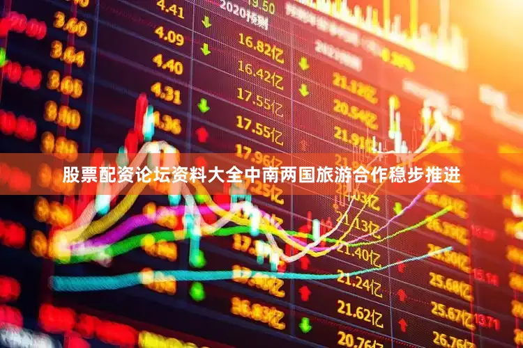 股票配资论坛资料大全中南两国旅游合作稳步推进